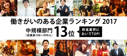 働きがいのある企業ランキング2018、飲食業界最高位を記録しました。