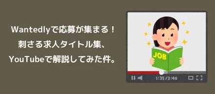 【保存版】Wantedlyで応募が集まる、刺さる求人タイトル集！