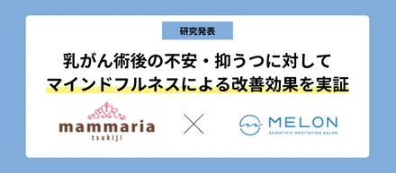 乳がん術後の不安・抑うつに対してマインドフルネスによる改善効果を実証｜共同研究による結果
