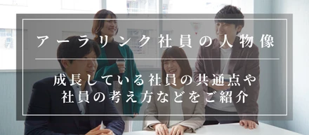 アーラリンクってどんな社員がいるの？社員の共通点は？まるっとご紹介！