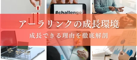 アーラリンクの【成長環境】を徹底解剖！