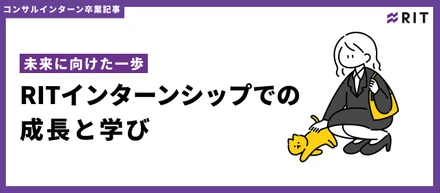 未来に向けた一歩　―RITインターンシップでの成長と学び―