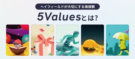 ヘイフィールドが大切にする価値観 “5Values” とは