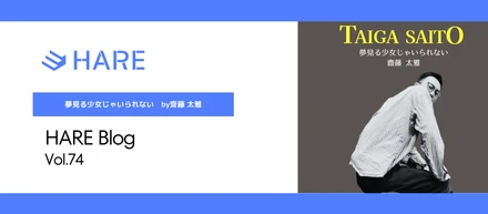 夢見る少女じゃいられない