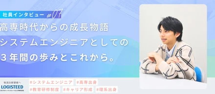 【社員Interview #07】高専時代からの成長物語—システムエンジニアとしての３年間の歩みとこれから。