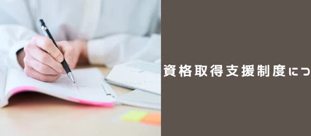 【会社紹介】資格取得支援制度についてご紹介します！