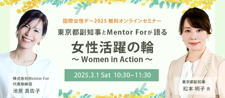 東京都副知事とMentor Forが語る、女性活躍の輪〜Women in Action〜