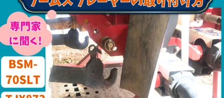 専門家によるブームの取付け