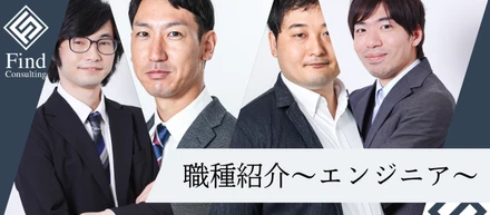 FindConsultingお仕事紹介~エンジニア編~