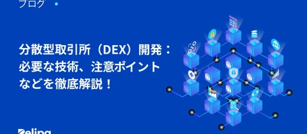 【最新版】 分散型取引所 （DEX）開発：必要な技術、注意ポイントなどを徹底解説！