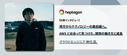 地方からテクノロジーの最前線へ。AWS と出会って見つけた、理想の働き方と成長 – クラウドエンジニア 神代 亮