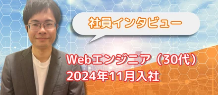細部寿麻 (30代) Webエンジニア 【社員インタビュー #2】
