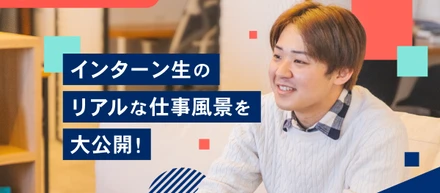 【エンタメ企業の1日】インターン生のリアルな働き方についてインタビューしました！