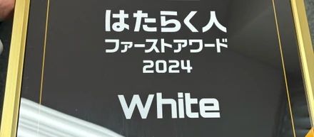 はたらく人ファーストアワード受賞！