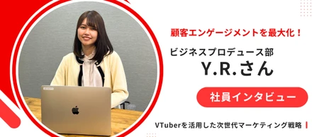 【社員インタビュー】顧客エンゲージメントを最大化！～VTuberを活用した次世代マーケティング戦略～