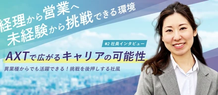 不動産業界未経験から営業へキャリアチェンジ――AXTだからこそ実現できる自由度の高い営業スタイル