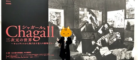 シャガールと聖バレンティヌス