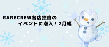 RARECREW各店独自のイベントに潜入！2月編