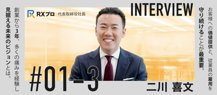 【経営者インタビューVol.3】数々の苦悩を乗り越えた先にあるRXプロの未来とは