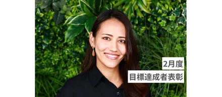 ▽2月度 達成者表彰