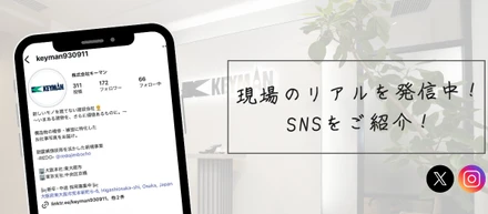 🏢施工管理の仕事や会社の雰囲気が分かる！当社のSNSをご紹介👀✨