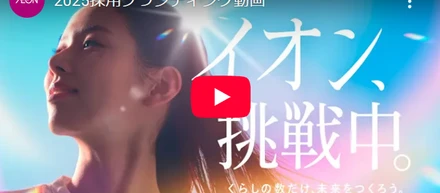 イオン挑戦中。  イオンが新しい採用ブランディング動画を公開しました。