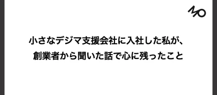 小さなデジマ支援会社に入社した私が、創業者から聞いた話で心に残ったこと