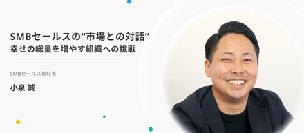 SMBセールスの醍醐味は"市場との対話"！「幸せの総量を増やす組織」への挑戦