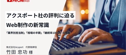 ＜後編＞株式会社Acsport（アクスポート）の評判に迫る|Web制作の新常識「業界別担当制」「相場の半額」「継続率100％」の理由