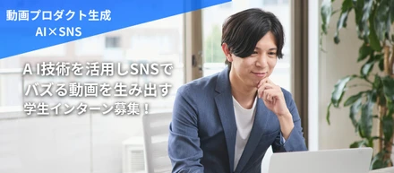 【AI×SNS】新時代の動画制作を切り拓け！成長意欲あふれる学生インターン大募集