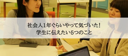 【オラクル、ネオキャリア、freeeら人気の企業の先輩がゲスト！】社会人1年やって気づいた！ 学生に伝えたい5つのこと