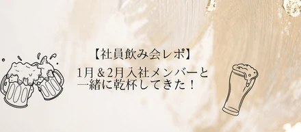【社員飲み会レポ】1月＆2月入社メンバーと一緒に乾杯してきた！