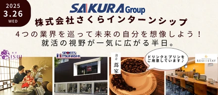 【半日でさくらを体感！】４業界を巡るインターンシップ開催！