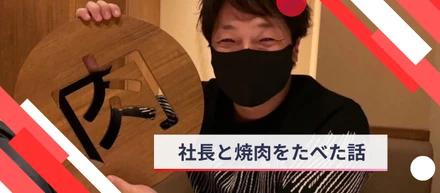 社長と焼肉たべながら、経営者視点を学んだ話