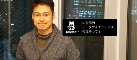 入社して1ヶ月、AbemaTVで広告部門のデータサイエンティストとして働くメンバーに聞いてみた