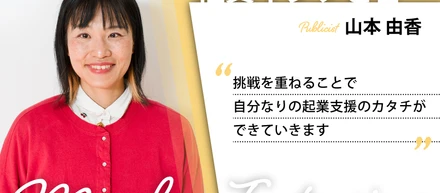社員インタビュー ～挑戦を応援し、かつ応援される日々～ #007