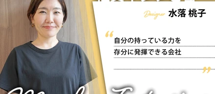 社員インタビュー ～挑戦を応援し、かつ応援される日々～ #005