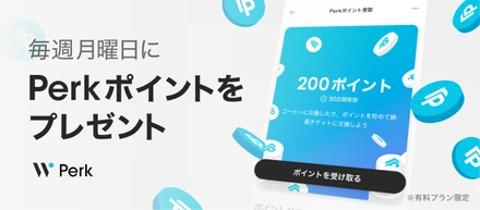 【Perk：有料プラン限定】毎週月曜日にPerkポイントをプレゼント