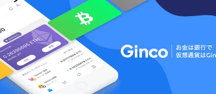 仮想通貨ウォレット『Ginco』iOSベータ版リリースのお知らせ。対応通貨はイーサリアムから