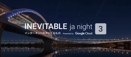 Google Cloud主催のINEVITABLE ja night 3に登壇しました