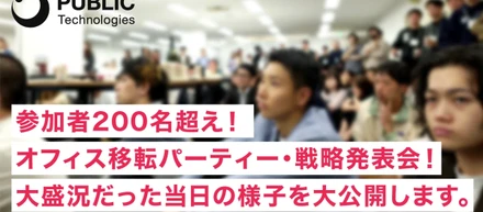 参加者200名超え！ オフィス移転パーティー・戦略発表会！大盛況だった当日の様子を大公開します。