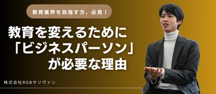 教育を変えるために「ビジネスパーソン」が必要な理由
