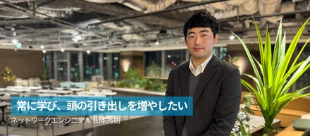 成長が止まらないネットワークエンジニアを目指して│社員インタビュー