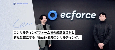 コンサルティングファームでの経験を活かし新たに確立する「SaaS×戦略コンサルティング」