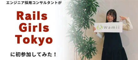 エンジニア採用コンサルタントが「Rails Girls Tokyo」に初参加してみた！