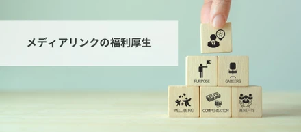 メディアリンクの福利厚生について