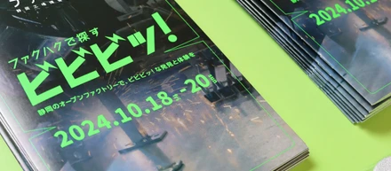 静岡発のオープンファクトリーイベント「ファクハク」！
