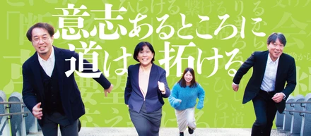 キャリアを変える・活かす・磨く――意志あるところに道は拓ける