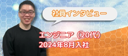 F.Y (20代) エンジニア 【社員インタビュー #1】