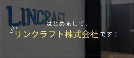 【初投稿】はじめまして、リンクラフトです！